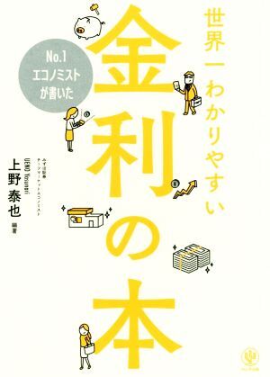 世界一わかりやすい金利の本 Ｎｏ．１エコノミストが書いた／上野泰也(著者)_画像1