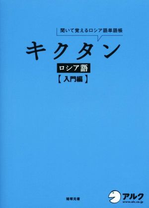 キクタン　ロシア語　入門編 聞いて覚えるロシア語単語帳／猪塚元(著者)_画像1