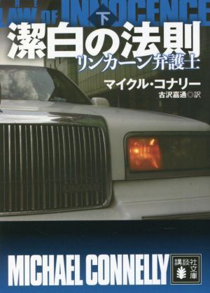 潔白の法則(下) リンカーン弁護士 講談社文庫／マイクル・コナリー(著者),古沢嘉通(訳者)_画像1