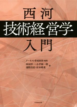 西河「技術経営学」入門／西河洋一(著者),アーネスト育成財団(編者)_画像1