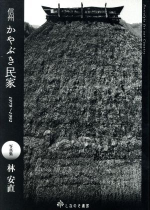 信州かやぶき民家　１９７９～１９９２／林安直(著者)_画像1