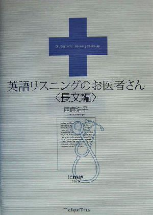 英語リスニングのお医者さん・長文編／西蔭浩子(著者)_画像1