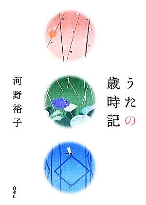 うたの歳時記／河野裕子【著】_画像1