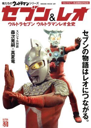 セブン＆レオ ウルトラセブンウルトラマンレオ全史 ＨＩＮＯＤＥ　ＭＯＯＫ４５９俺たちのウルトラマンシリーズ／日之出出版_画像1