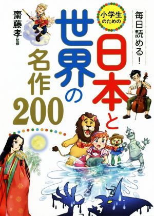 毎日読める！小学生のための日本と世界の名作２００／齋藤孝(監修)_画像1