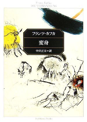 変身 角川文庫／フランツカフカ【著】，中井正文【訳】_画像1