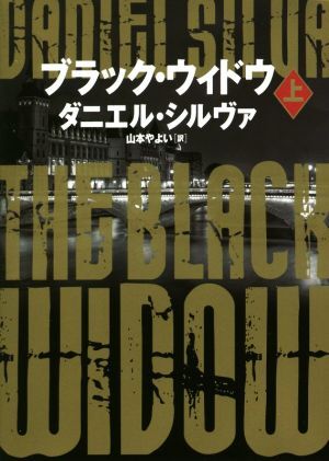 ブラック・ウィドウ(上) ハーパーＢＯＯＫＳ／ダニエル・シルヴァ(著者),山本やよい(訳者)_画像1