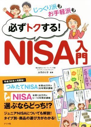 じっくり派もお手軽派も必ずトクする！ＮＩＳＡ入門／大竹のり子_画像1