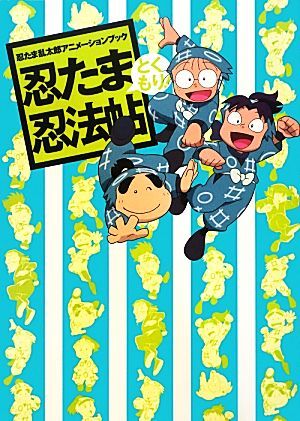 忍たま乱太郎アニメーションブック　忍たま忍法帖　とくもり！／ニュータイプ【編】_画像1