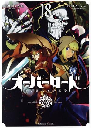 オーバーロード(１８) 角川Ｃエース／深山フギン(著者),丸山くがね(原作),ｓｏ－ｂｉｎ(キャラクター原案),大塩哲史_画像1