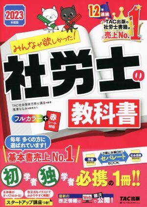 みんなが欲しかった！社労士の教科書(２０２３年度版) みんなが欲しかった！社労士シリーズ／ＴＡＣ社会保険労務士講座(編著)_画像1