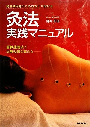 灸法実践マニュアル 開業鍼灸師のためのガイドＢＯＯＫ　督脈通陽法で治療効果を高める／藤井正道【著】_画像1