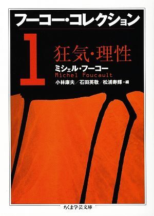 フーコー・コレクション(１) 狂気・理性 ちくま学芸文庫／ミシェルフーコー【著】，小林康夫，石田英敬，松浦寿輝【編】_画像1