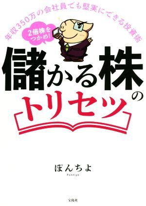 儲かる株のトリセツ　２倍株をつかめ！ 年収３５０万の会社員でも堅実にできる投資術／ぽんちよ(著者)_画像1