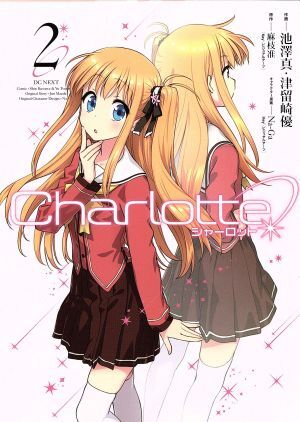 Ｃｈａｒｌｏｔｔｅ(２) 電撃Ｃ　ＮＥＸＴ／池澤真(著者),津留崎優(著者),麻枝准,Ｎａ－Ｇａ_画像1