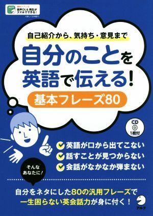 自分のことを英語で伝える！基本フレーズ８０ 自己紹介から、気持ち・意見まで／アルク_画像1