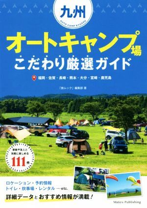 九州オートキャンプ場こだわり厳選ガイド／「旅ムック」編集部(著者)_画像1