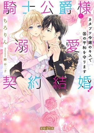 騎士公爵様と溺愛契約結婚！ カタブツ令嬢のキスで国の平和を守ります 蜜猫Ｆ文庫／ちろりん(著者),蜂不二子(イラスト)_画像1