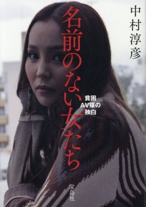 名前のない女たち　貧困ＡＶ嬢の独白／中村淳彦(著者)_画像1