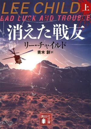 消えた戦友(上) 講談社文庫／リー・チャイルド(著者),青木創(訳者)_画像1