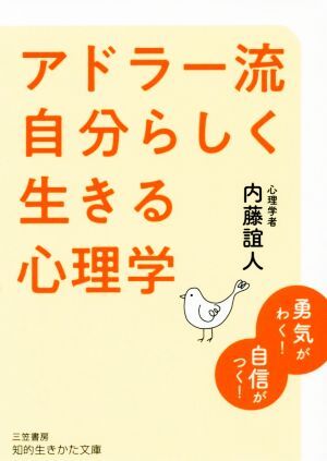 アドラー流自分らしく生きる心理学 勇気がわく！自信がつく！ 知的生きかた文庫／内藤誼人(著者)_画像1