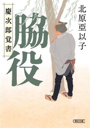 脇役 慶次郎覚書 朝日文庫／北原亞以子(著者)_画像1