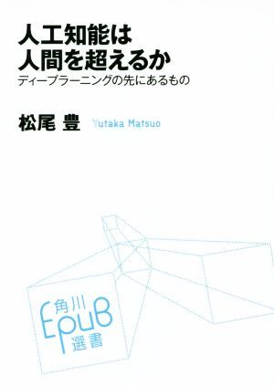 人工知能は人間を超えるか ディープラーニングの先にあるもの 角川ＥＰＵＢ選書０２１／松尾豊(著者)_画像1