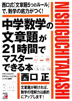 中学数学の文章題が２１時間でマスターできる本 アスカカルチャー／西口正【著】_画像1