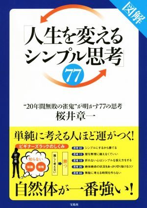 図解「人生を変えるシンプル思考」７７ “２０年間無敗の雀鬼”が明かす７７の思考／桜井章一(著者)_画像1