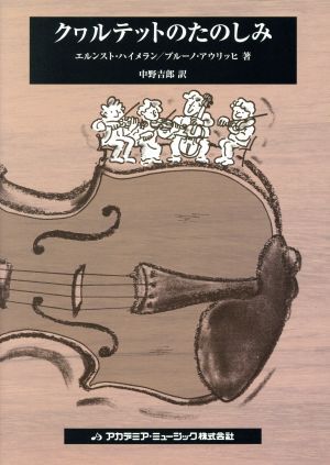 クヮルテットのたのしみ／エルンスト・ハイメラン(著者),ブルーノ・アウリッヒ(著者),中野吉郎(訳者)_画像1