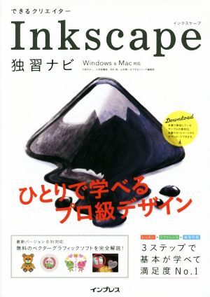 できるクリエイターＩｎｋｓｃａｐｅ独習ナビ　Ｗｉｎｄｏｗｓ＆Ｍａｃ対応 できるクリエイターシリーズ／大西すみこ(著者),小笠原種高(著_画像1