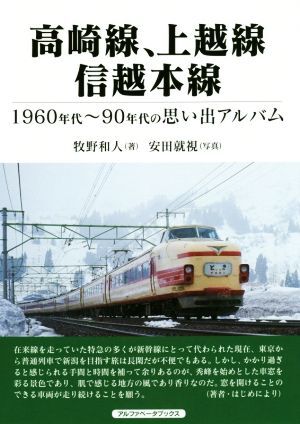 高崎線、上越線、信越本線 １９６０～９０年代の思い出アルバム／牧野和人(著者)_画像1