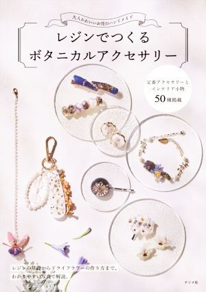 レジンでつくるボタニカルアクセサリー 大人かわいいお花のハンドメイド／キムラプレミアム(著者)_画像1