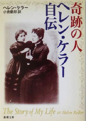 奇跡の人　ヘレン・ケラー自伝 新潮文庫／ヘレン・ケラー(著者),小倉慶郎(訳者)_画像1