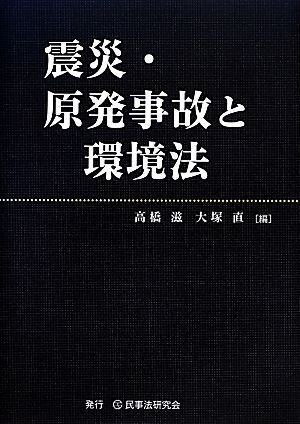 震災・原発事故と環境法／高橋滋，大塚直【編】_画像1