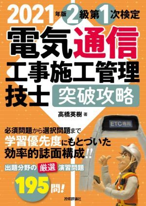 電気通信工事施工管理技士　突破攻略　２級第１次検定(２０２１年版)／高橋英樹(著者)_画像1