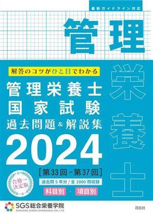 ＳＧＳ管理栄養士国家試験過去問題＆解説集(２０２４) 科目別・項目別／ＳＧＳ総合栄養学院(著者)_画像1