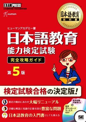 日本語教育能力検定試験　完全攻略ガイド　第５版 日本語教育能力検定試験学習書 ＥＸＡＭＰＲＥＳＳ　日本語教育教科書／ヒューマンアカデ_画像1