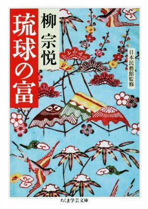 琉球の富 ちくま学芸文庫／柳宗悦(著者),日本民藝館(監修)_画像1