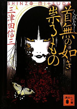 首無の如き祟るもの 講談社文庫／三津田信三【著】_画像1