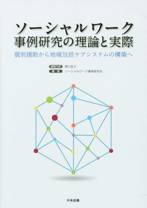 ソーシャルワーク事例研究の理論と実際／野口定久(編者),ソーシャルワーク事例研究会(編者)_画像1