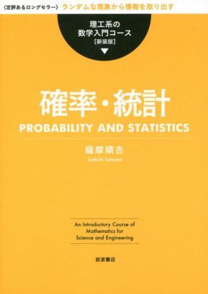 確率・統計　新装版 理工系の数学入門コース／薩摩順吉(著者)_画像1