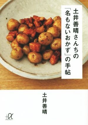 土井善晴さんちの「名もないおかず」の手帖 講談社＋α文庫／土井善晴(著者)_画像1