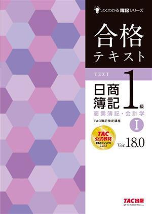 合格テキスト　日商簿記１級　商業簿記・会計学　Ｖｅｒ．１８．０(I) よくわかる簿記シリーズ／ＴＡＣ簿記検定講座(編著)_画像1