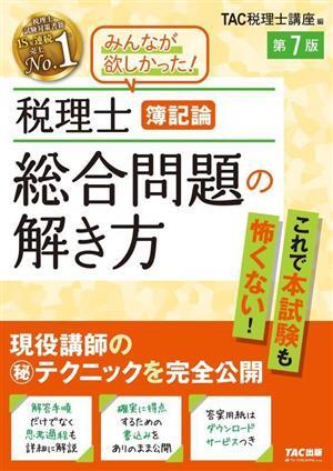 税理士　簿記論　総合問題の解き方　第７版／ＴＡＣ税理士講座(編者)_画像1