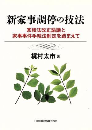 新家事調停の技法　家族法改正論議と家事事件手続法制定を踏まえて／梶村太市(著者)_画像1