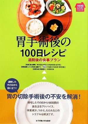 胃手術後の１００日レシピ 退院後の食事プラン １００日レシピシリーズ／青木照明【監修】，加藤チイ【栄養指導】，斉藤君江【料理作成】_画像1