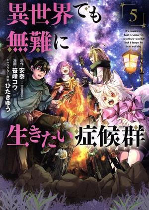 異世界でも無難に生きたい症候群(５) マッグガーデンＣビーツ／笹峰コウ(著者),安泰(原作),ひたきゆう(キャラクター原案)_画像1