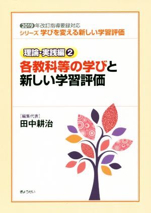 各教科等の学びと新しい学習評価 ２０１９年改訂指導要録対応 シリーズ学びを変える新しい学習評価　理論・実践編２／田中耕治(編者)_画像1