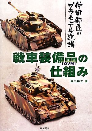 戦車装備品の仕組み 仲田師匠のプラモデル道場／仲田裕之【著】_画像1